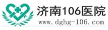 濟南106醫(yī)院
